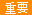 重要
