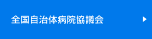 全国自治体病院協議会