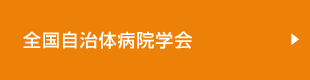 全国自治体病院協議会・賛助会